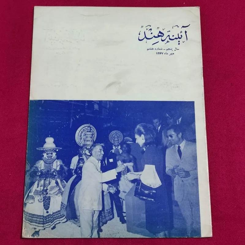 مجله آیینه هند سال 1347 فرح پهلوی درکنار رقاصان