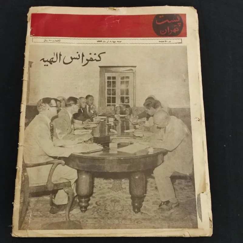 مجله تهران مصور 1333 جلد کنفرانس الهیه در تهران