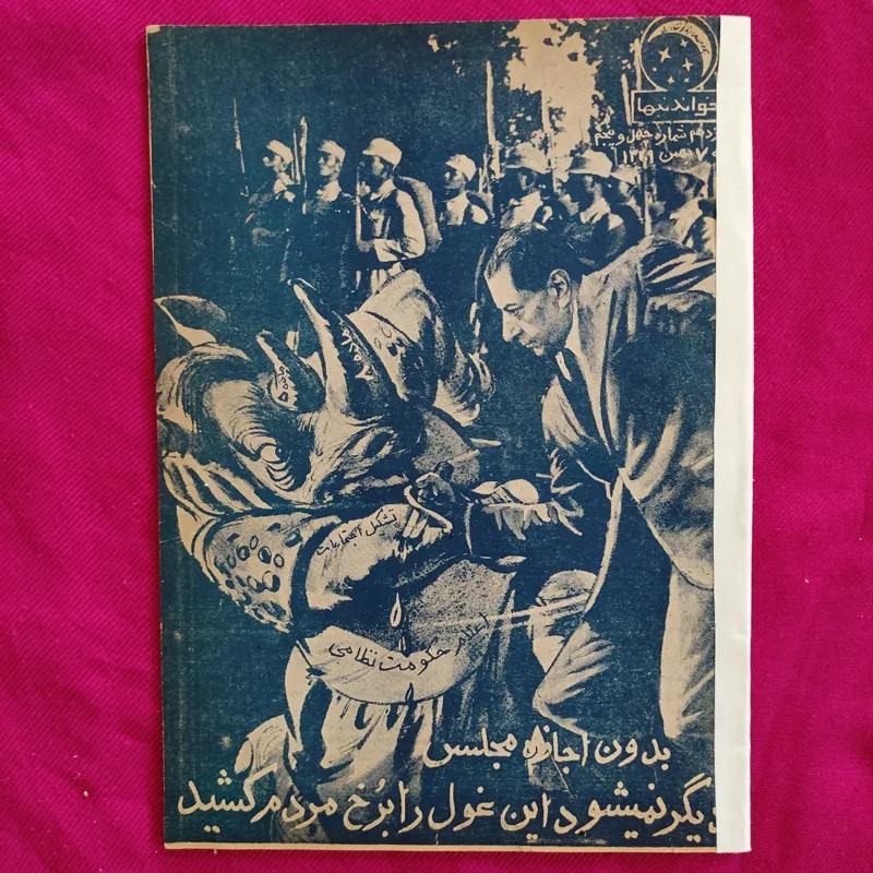 مجله خواندنیها سال 1329 جلد حوادث درباری اجتماعی