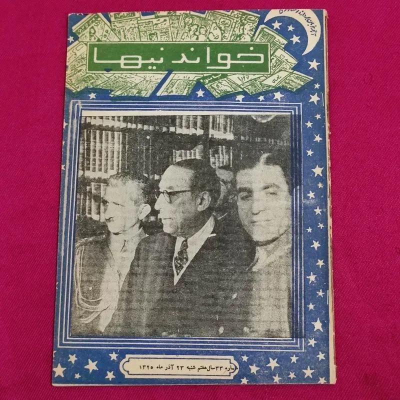 مجله خواندنیها 1325 افتتاح کاخ دادگستری توسط شاه