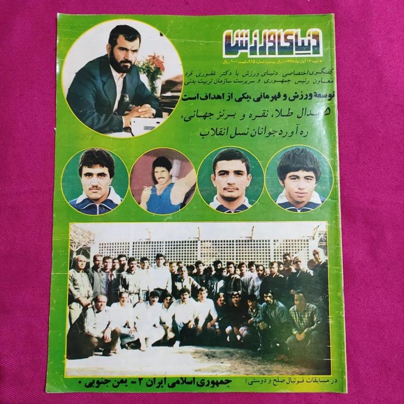 مجله دنیای ورزش سال 1368 پوستر روبرتو باجیو