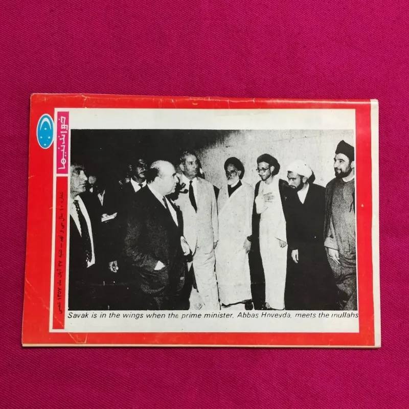 مجله خواندنیها سال 1357 عباس هویدا در بین روحانیون