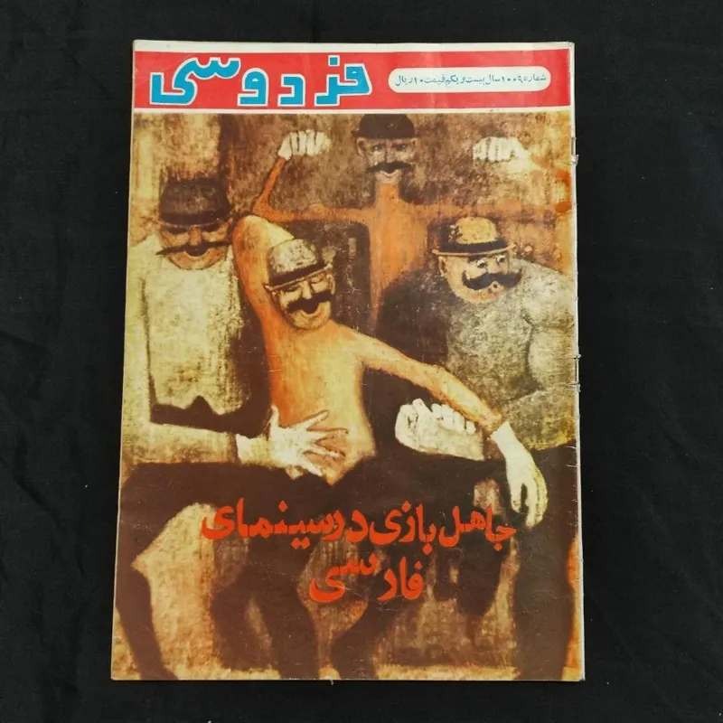 مجله فردوسی سال 1350 جاهل بازی در سینمای دهه 50