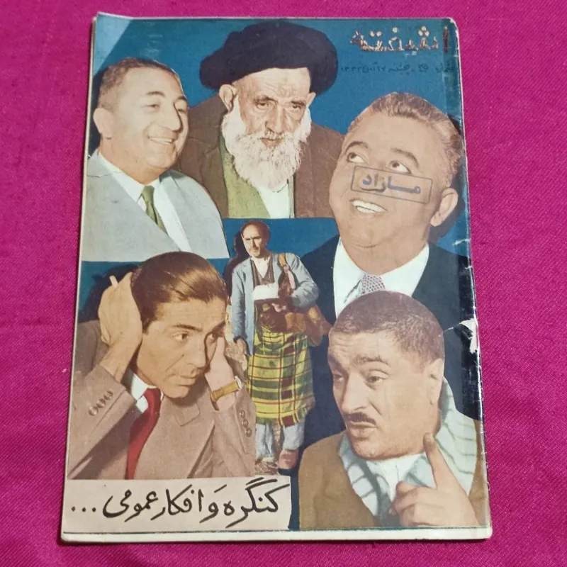 مجله آشفته سال 1333 جلد مباحث کنگره در جامعه