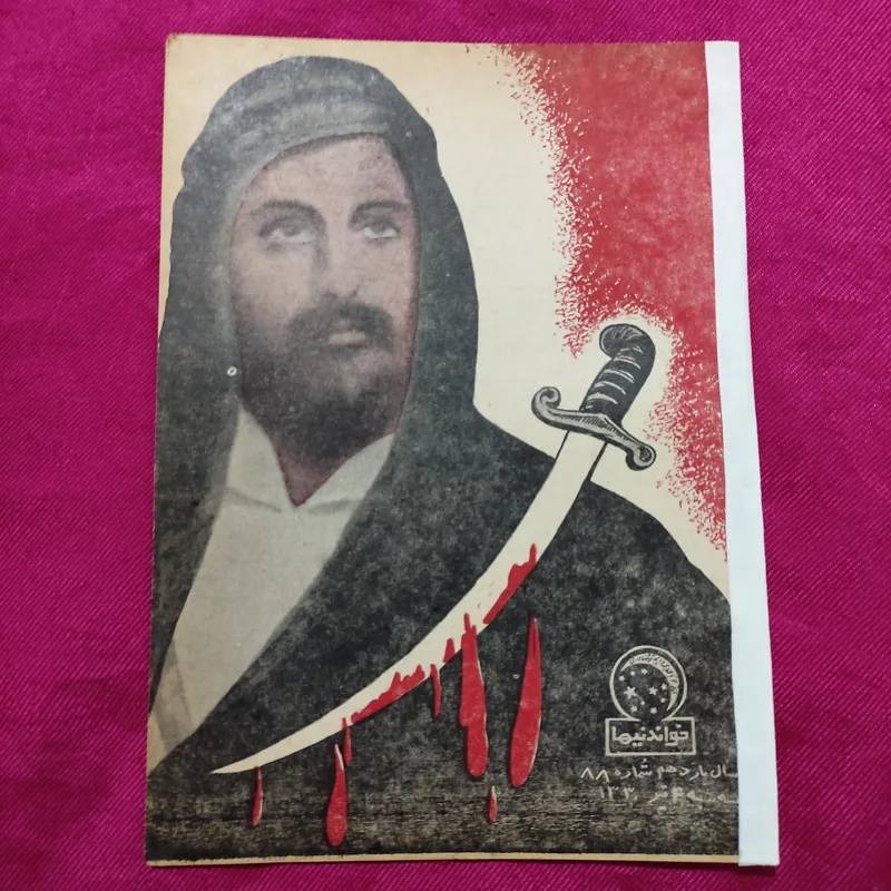 مجله خواندنیها سال 1330 جلد شمایل امام علی (ع)