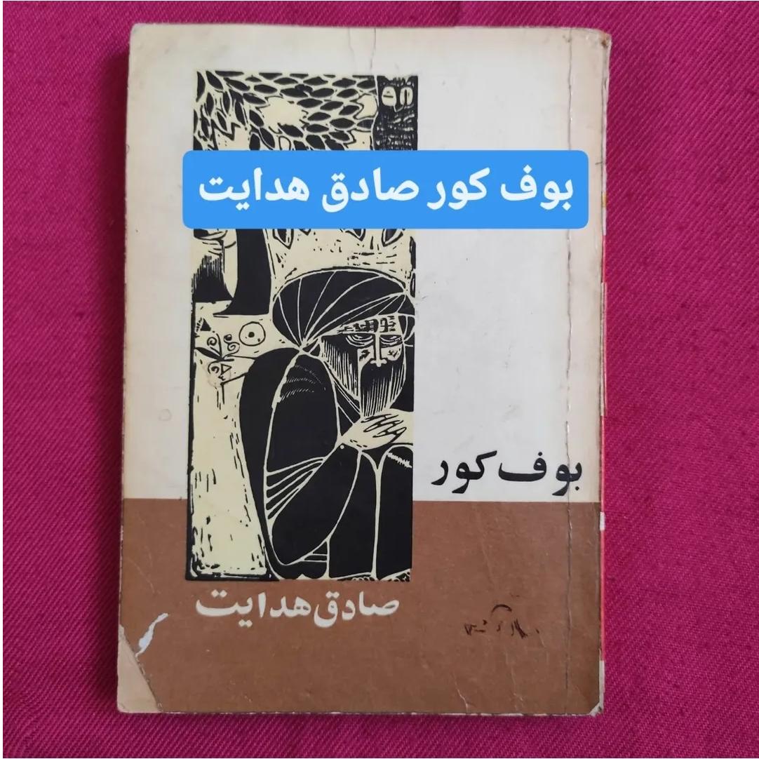 کتاب اصلی بوف کور اثر فاخر صادق هدایت چاپ 1348