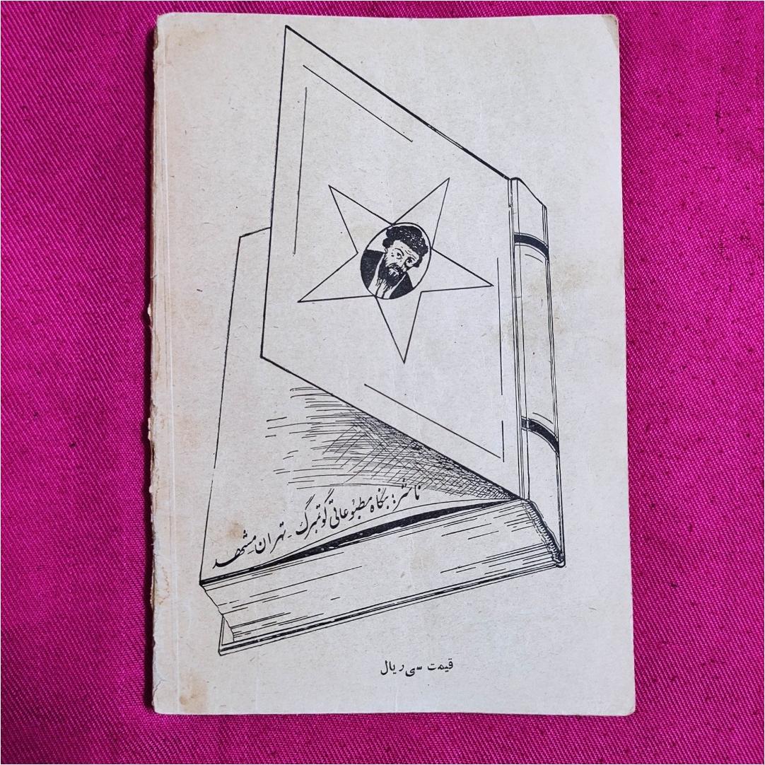 کتاب کمیاب اسرار حقه بازی 1333 مرجع شعبده بازی