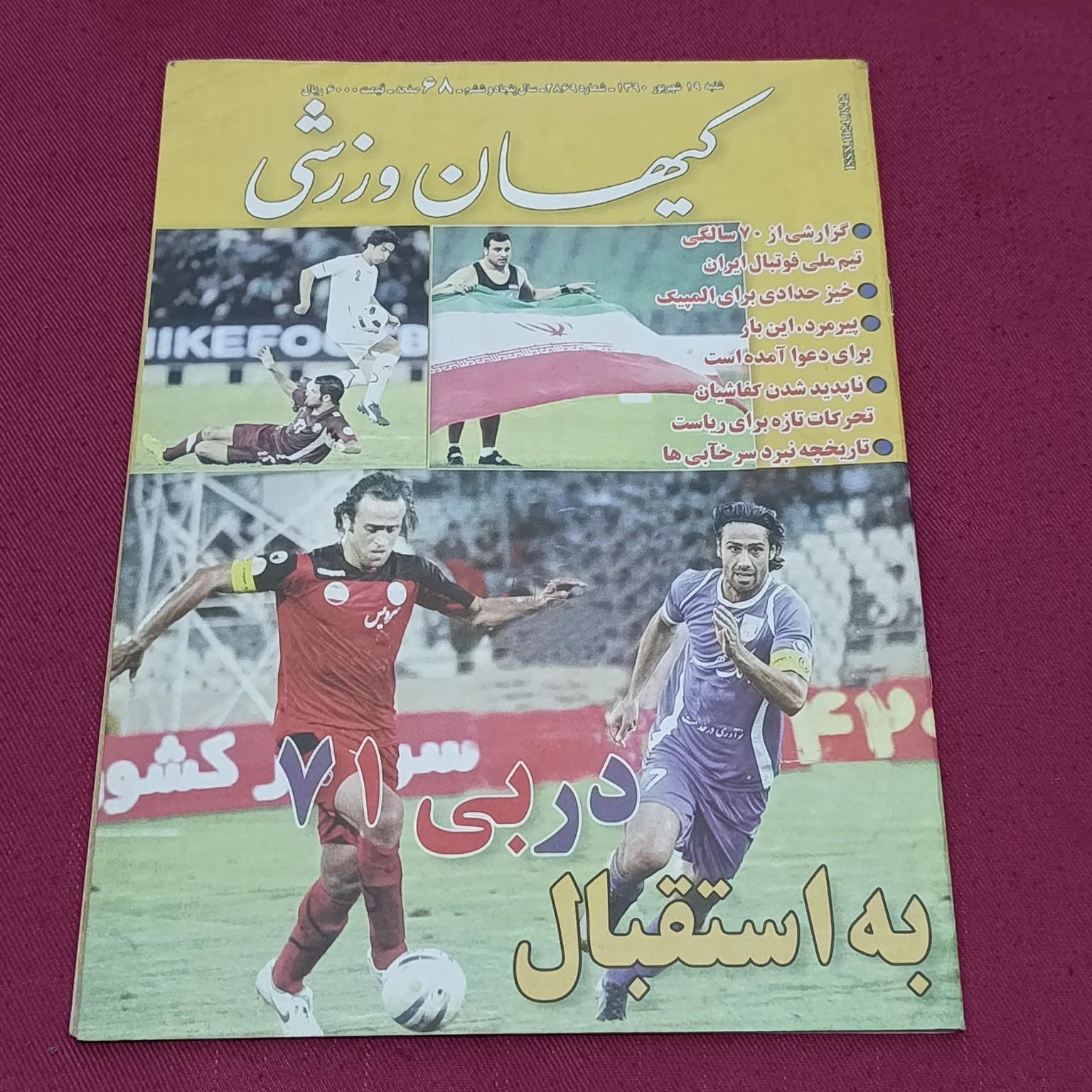 مجله کیهان ورزشی 90 پیش دربی 71 استقلال پرسپولیس