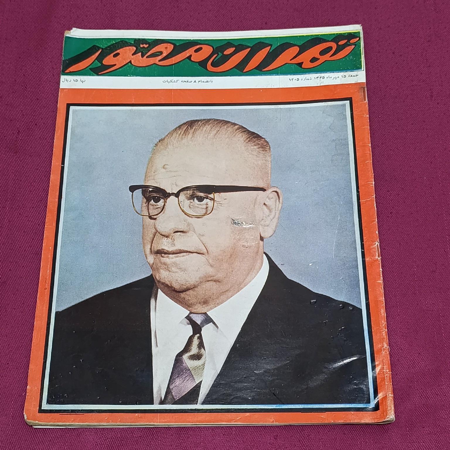 مجله تهران مصور 1345 رئیس.ج ترکیه با ضمیمه کشکیات