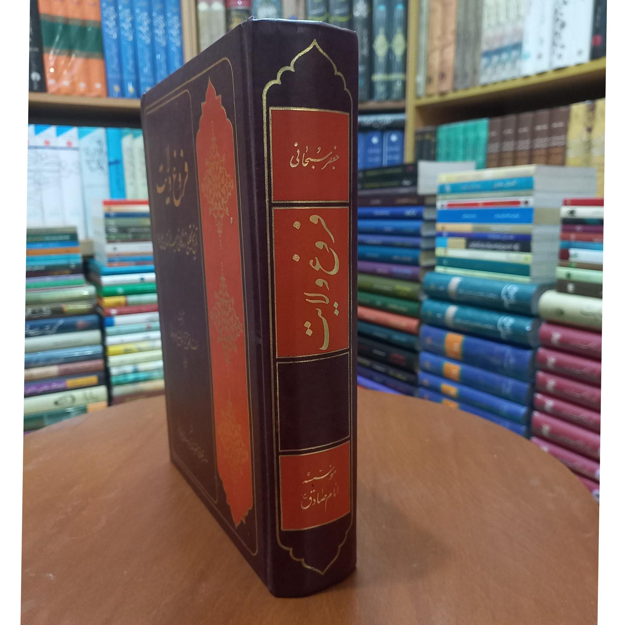 فروغ ولایت تاریخ تحلیلی زندگانی امام علی (ع)