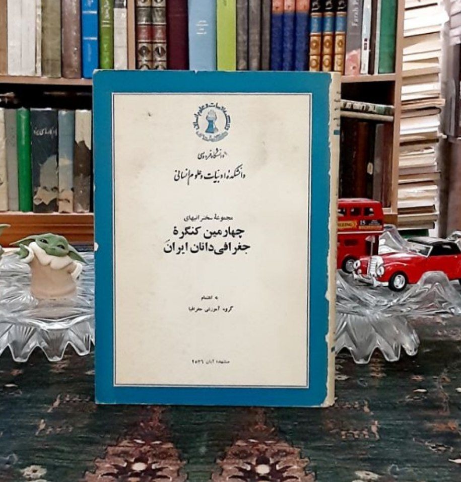 مجموعه سخنرانیهای چهارمین کنگره جغرافی دانان ایران