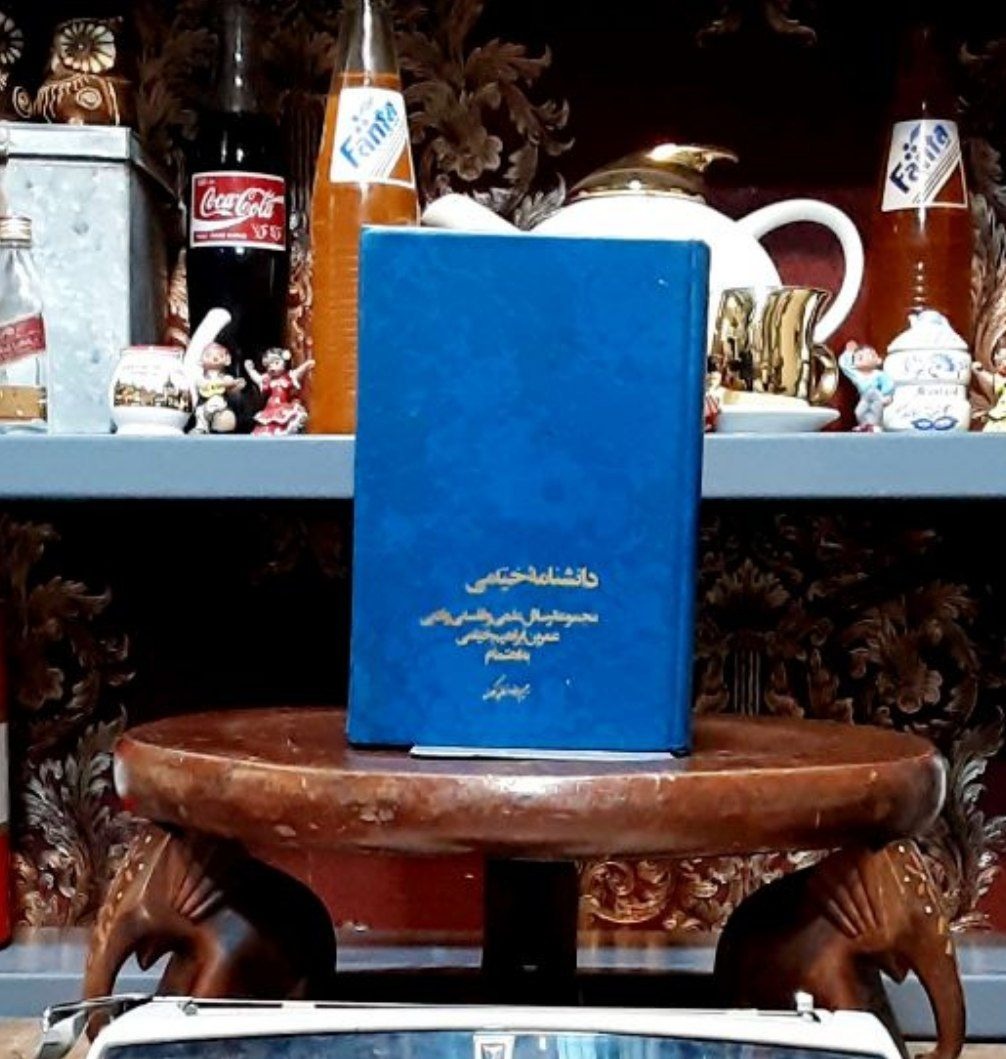 دانشنامه خیامی رسائل علمی فلسفی ادبی