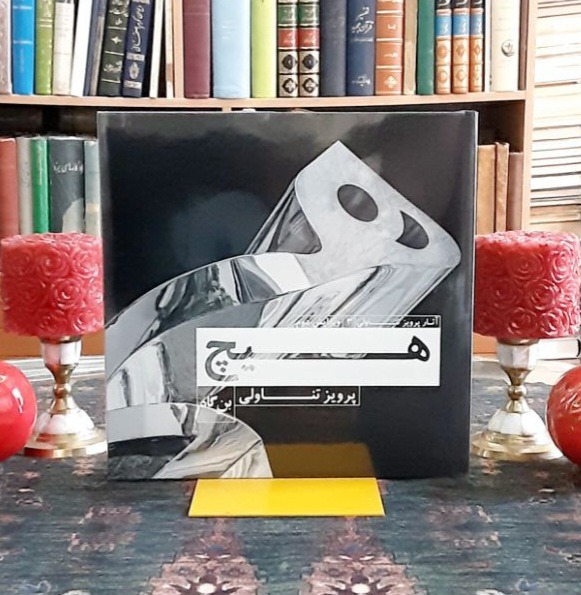 هیچ پرویز تناولی