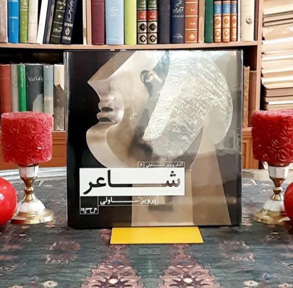 شاعر پرویز تناولی