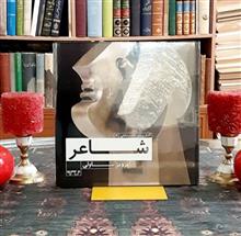 شاعر