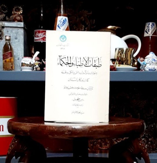 طبقات الاطباء و الحکماء