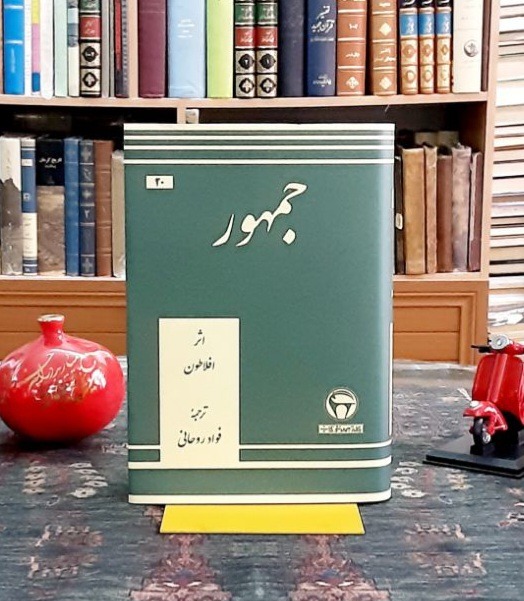 جمهور افلاطون (با فرمان ملکه ثریا)