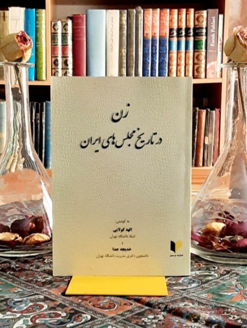 زن در تاریخ مجلس های ایران