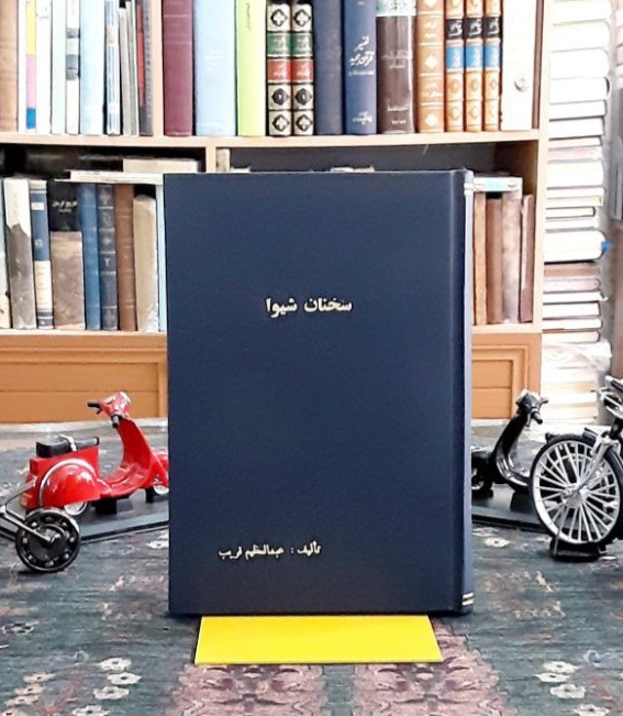 سخنان چاپ رضاشاهی چاپ مجلس