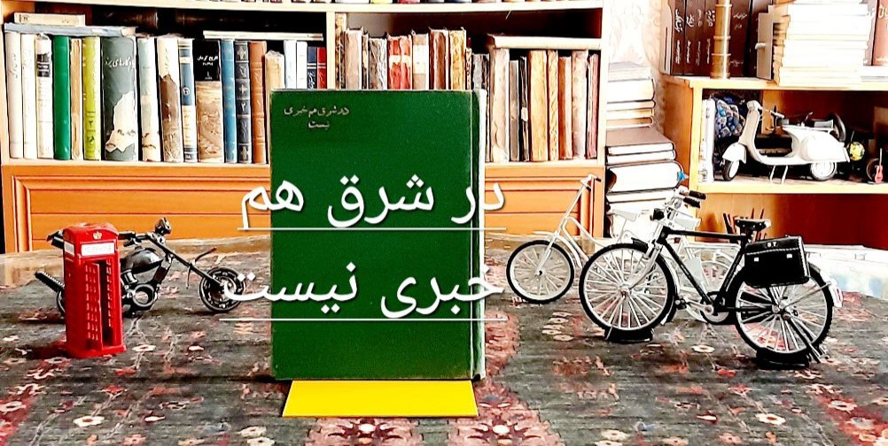 در شرق هم خبری نیست چاپ رضاشاهی