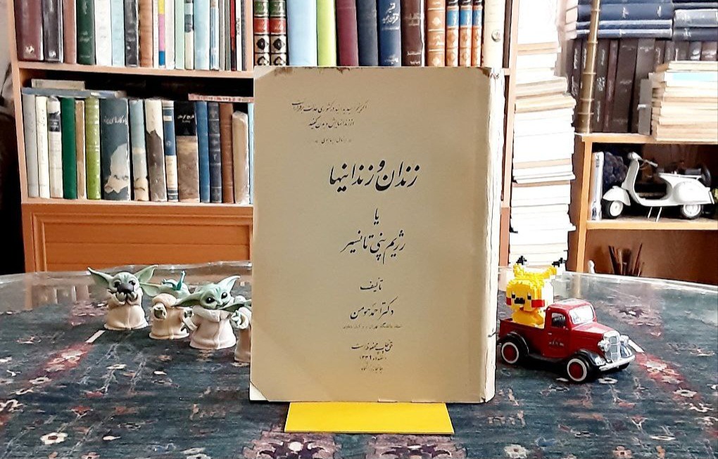 زندان و زندانیها( با امضای تقدیمی مولف