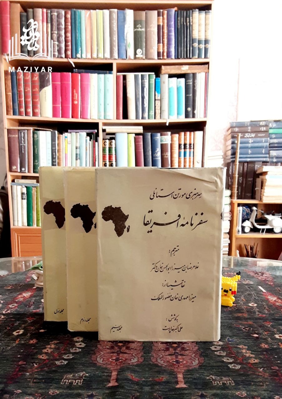 سفرنامه آفریقا دوره کامل سه جلدی