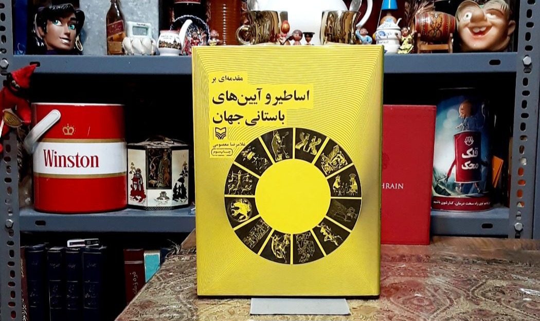 مقدمه ای بر اساطیر و آیین های باستانی جهان