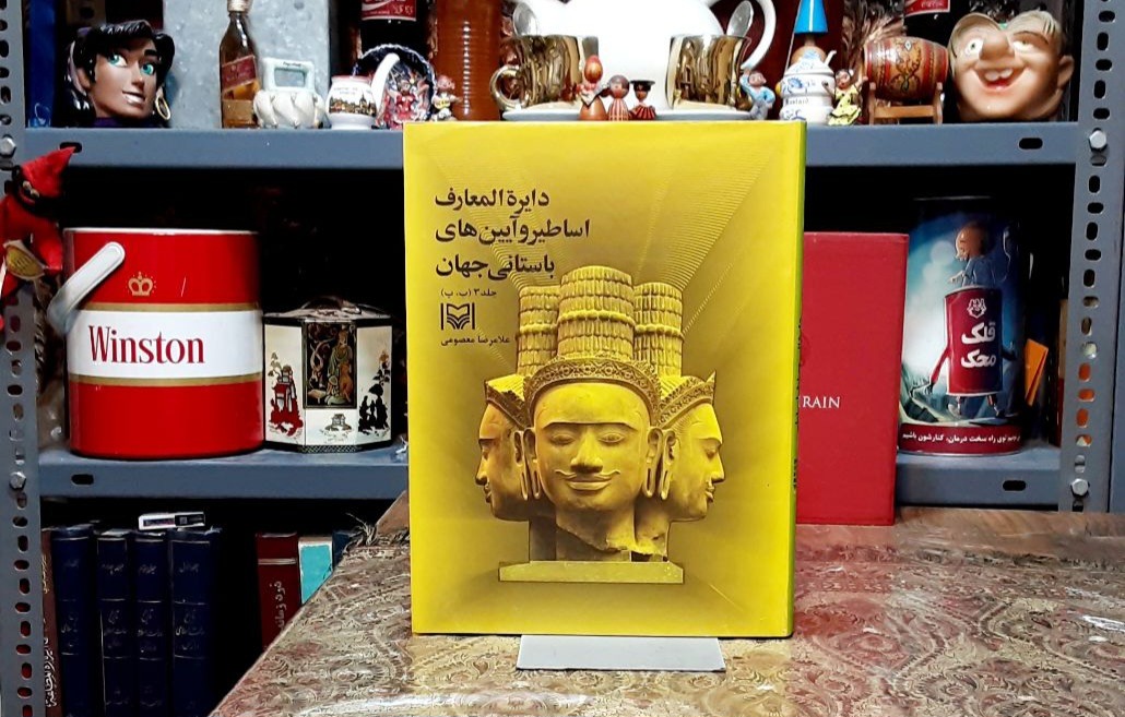 دایره المعارف اساطیر و آیین های باستانی جهان