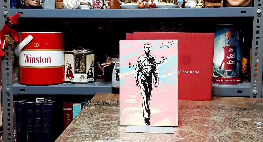 تحصیلکرده ها اثر مشفق همدانی