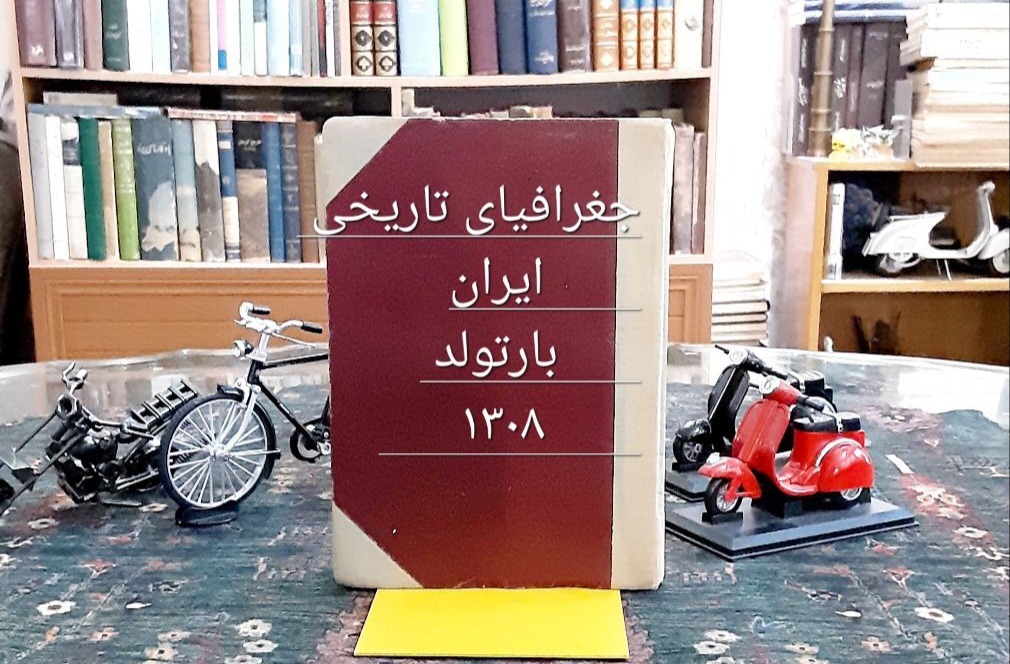 تذکره جغرافیای تاریخی ایران چاپ رضاشاهی