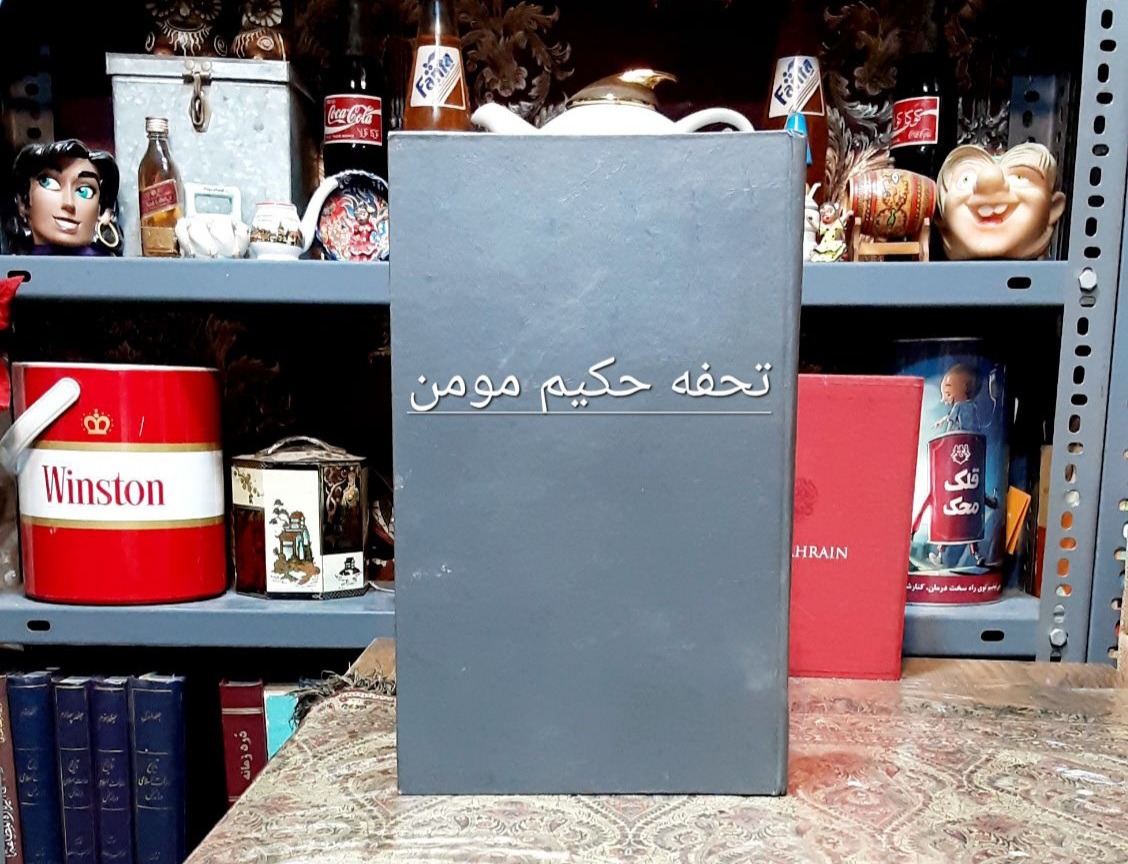 تحفه حکیم مومن