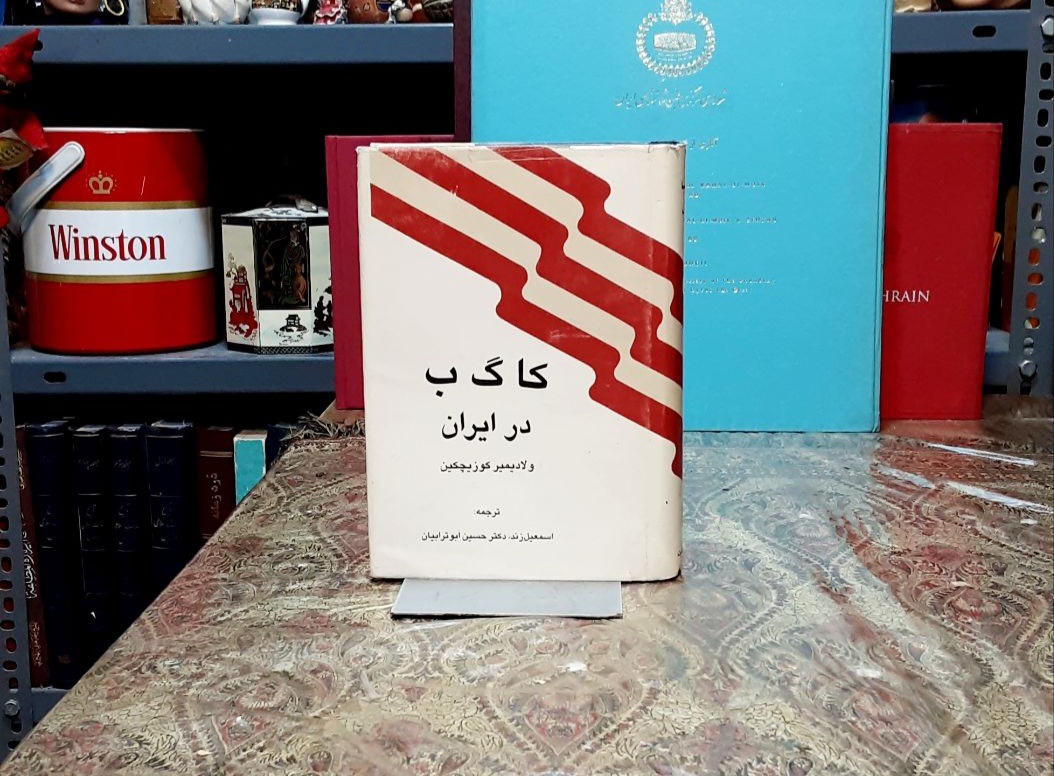 کا گ ب در ایران