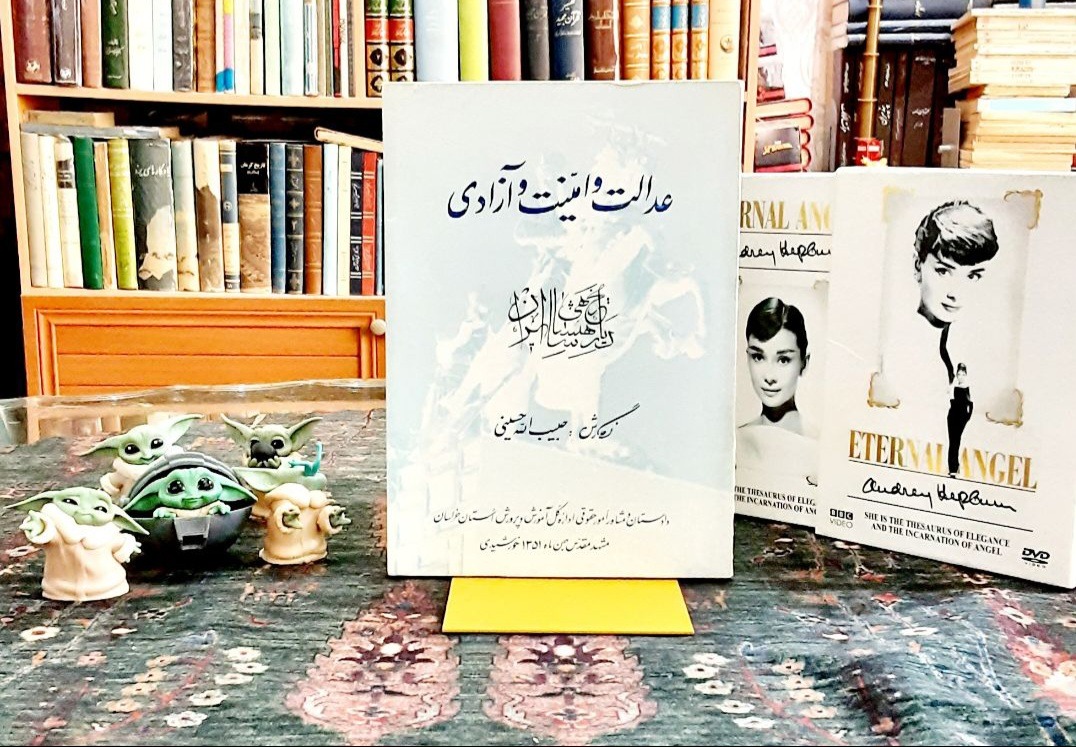 عدالت امنیت و آزادی در تاریخ شاهنشاهی ایران