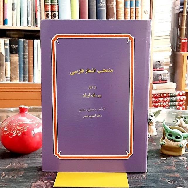 منتخب اشعار فارسی از آثار یهودیان ایران