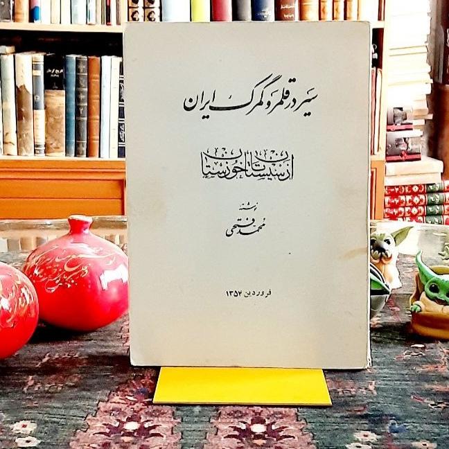 سیر در قلمرو گمرک ایران با دو عکس اول کتاب