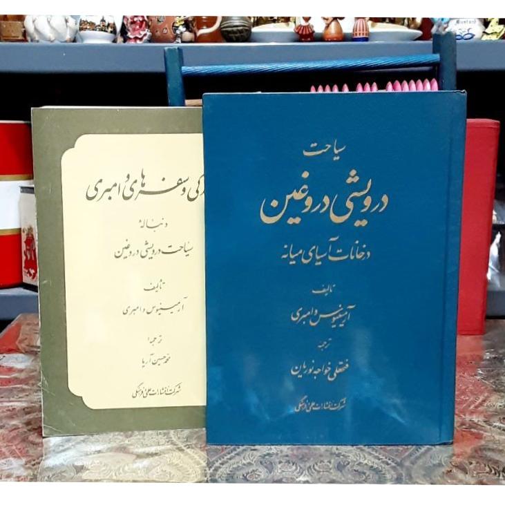 سیاحت درویشی دروغین و زندگی و سفرهای وامبری