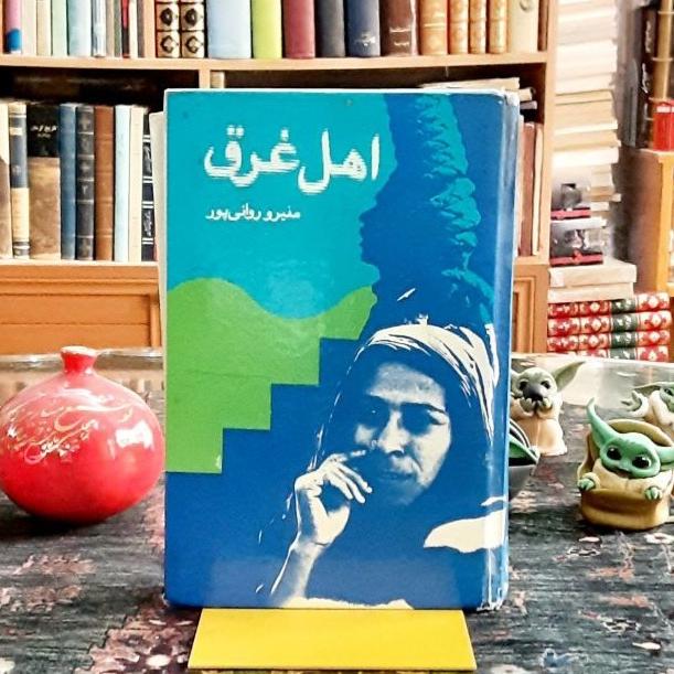 اهل غرق اثر منیرو روانی پور جلد_سلفون