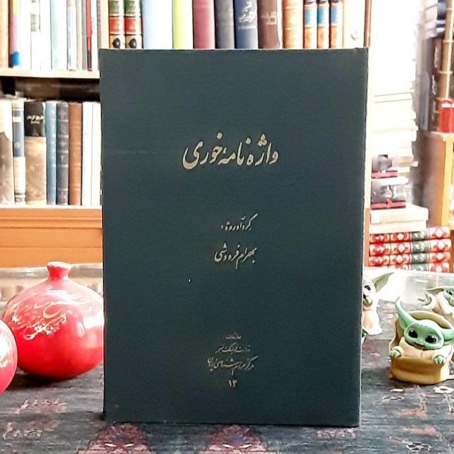 واژه نامه خوری