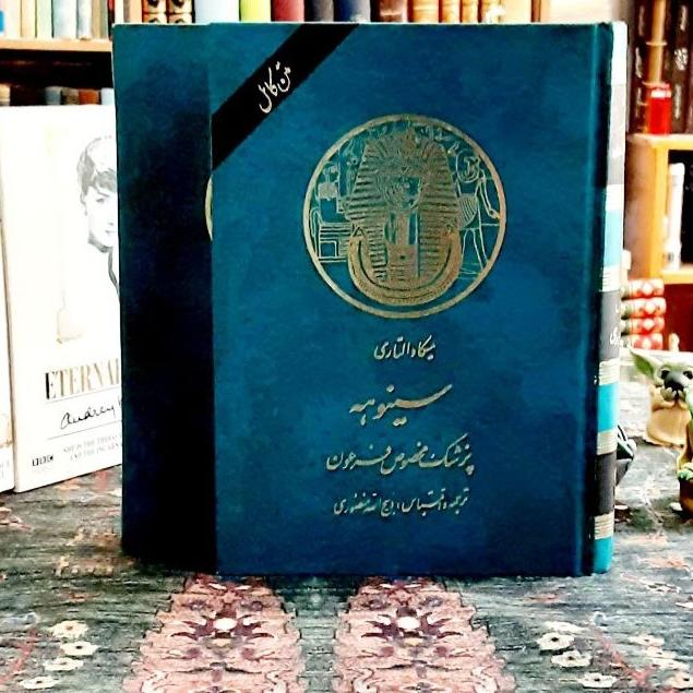 سینوهه پزشک مخصوص فرعون متن کامل