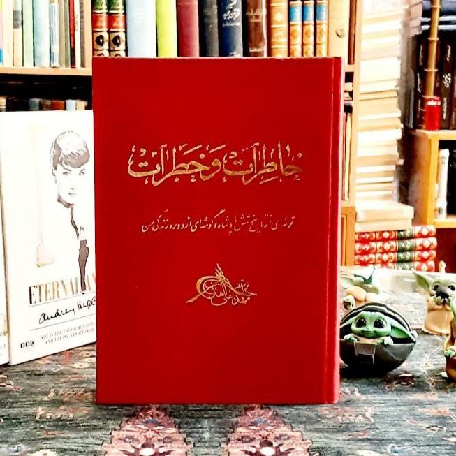 خاطرات و خطرات