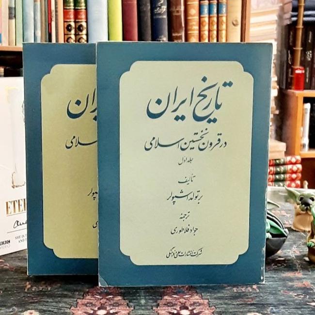 تاریخ ایران در قرون نخستین اسلامی