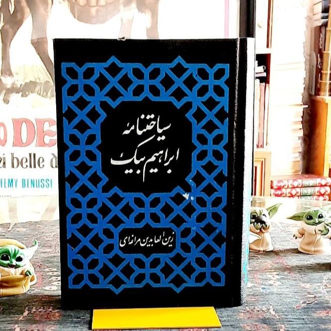 سیاحتنامه ابراهیم بیگ