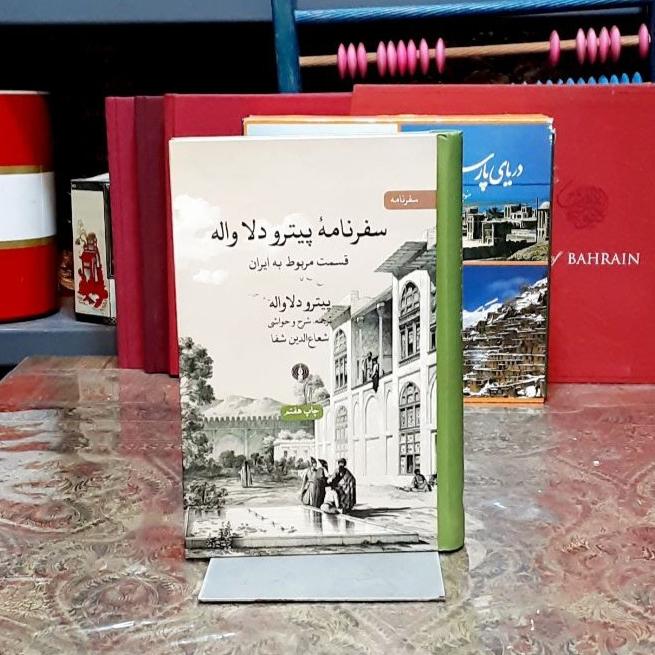 سفرنامه پیترو دلاواله