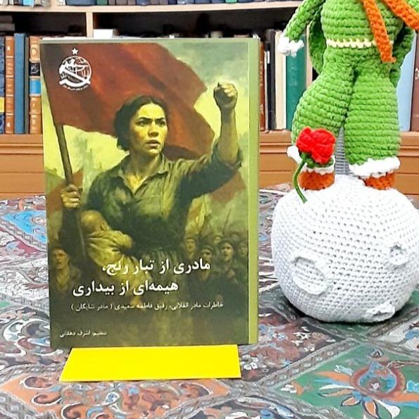 مادری از تبار رنج هیمه ای از بیداری