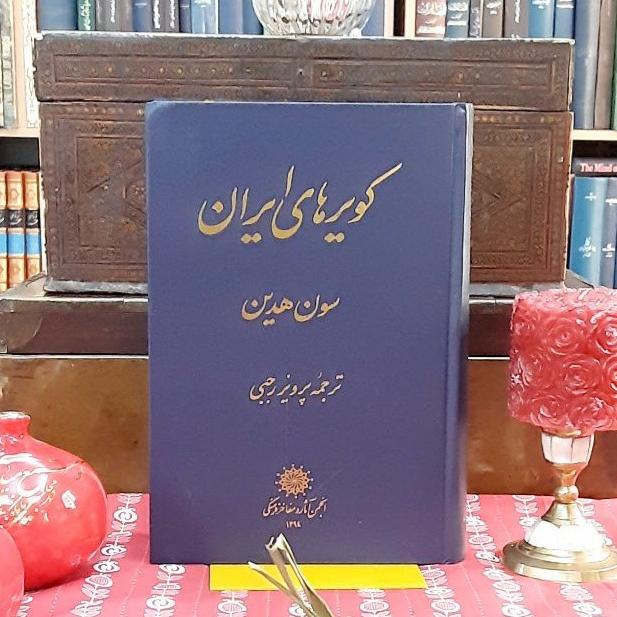 کویر های ایران اثر سون هدن