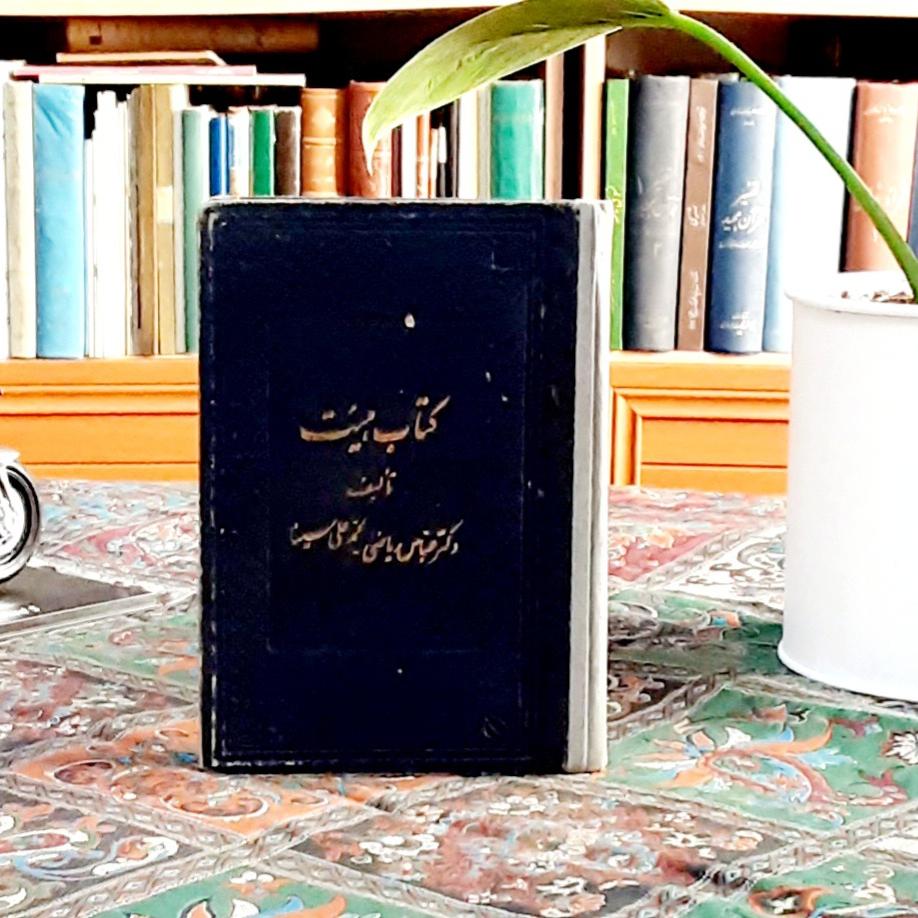 کتاب هیئت مخصوص سال پنجم دبیرستانها