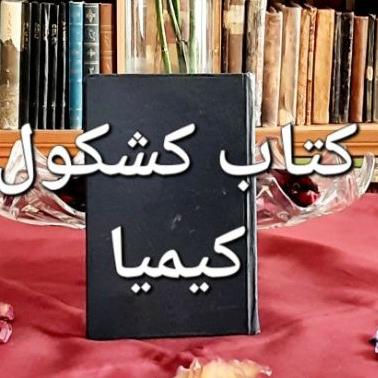 کتاب کشکول کیمیا چاپ 1314