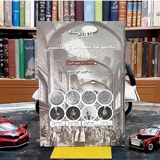 دو روی سکه،سکه های ماشینی دوره قاجار