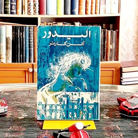 الیدور اثر آلن گارنر