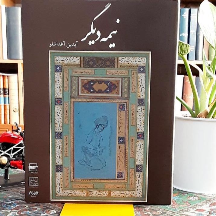 نیمه دیگر آیدین آغداشلو